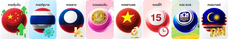 แทงหวยลาว